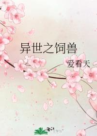 异世之饲兽 百度