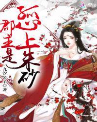 郡主是孤心上朱砂全文免费