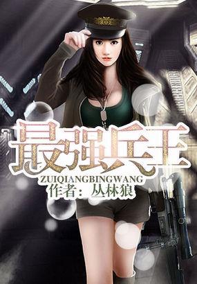 最强兵王萧晨苏晴免费阅读