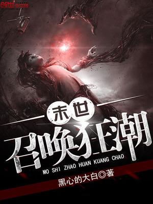 末世召唤狂潮狂流