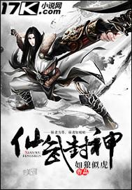 仙武封神漫画下拉式