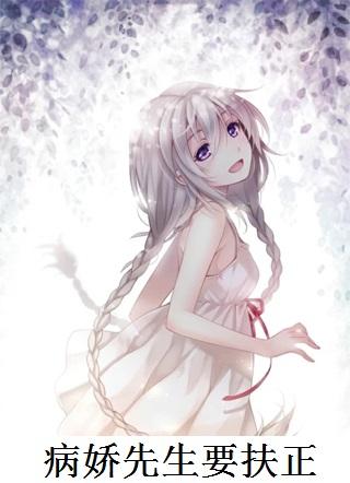 病娇先生宠上天笔趣阁