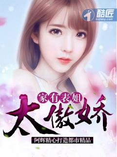 家有表姐太傲娇 第1184章