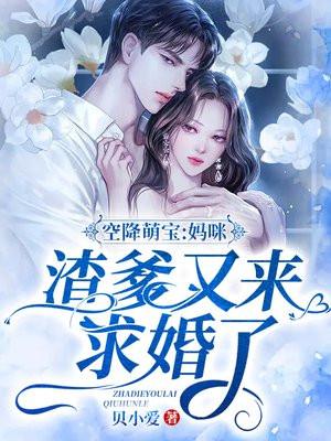 萌娃来袭总裁爹地追妻忙免费阅读全文