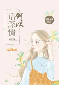 何以言深情
