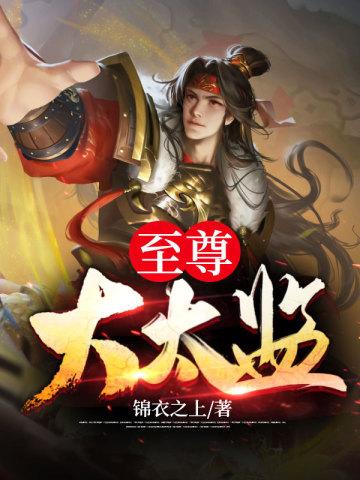 至尊红颜的太监是谁演的