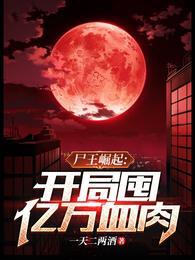 尸王类的