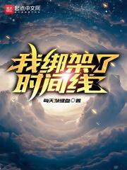 我绑架了时间线全文阅读