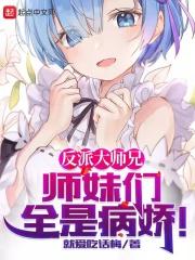 反派大师兄在线阅读