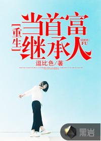 重生当首富继承人的