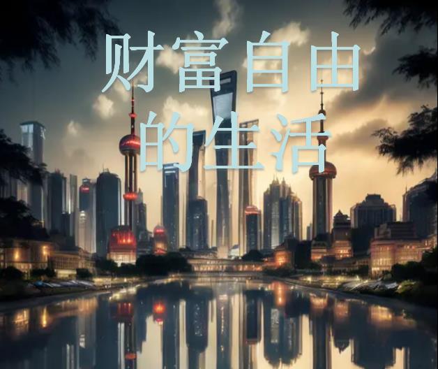 财富自由的日常生活