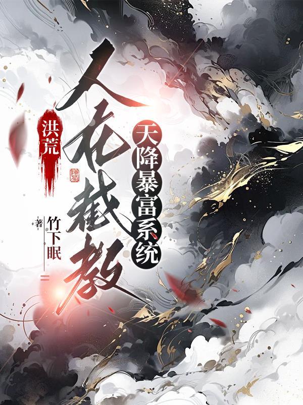 洪荒在截教面壁十万年的我无敌了