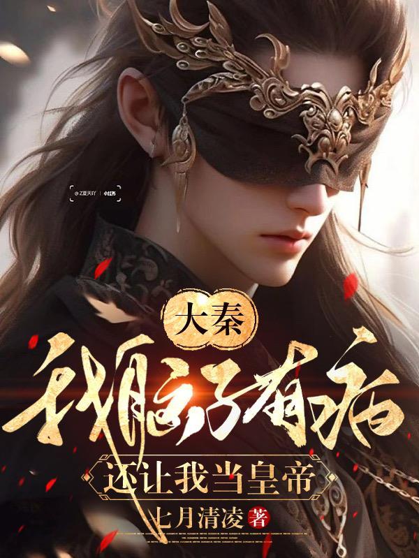 我脑子有病吗