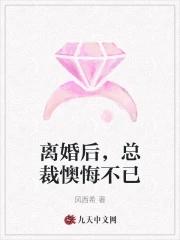 离婚后总裁后悔要复合