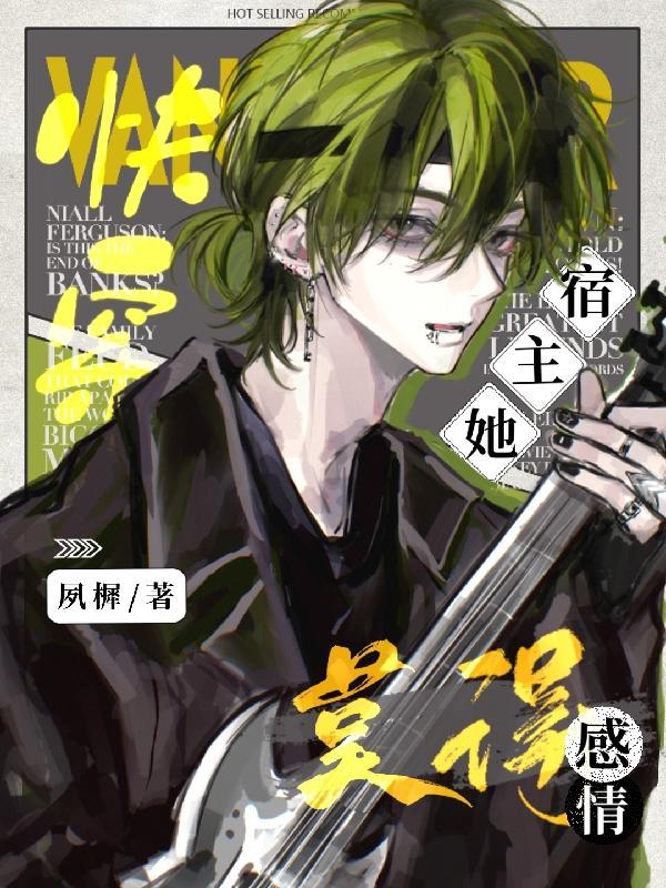 快穿宿主她木的感情全文免费阅读
