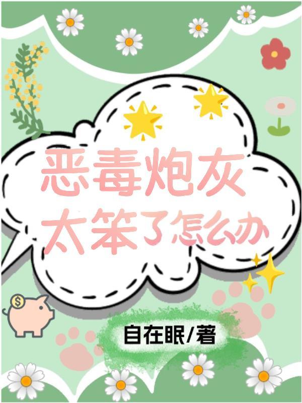 快穿之恶毒炮灰太嚣张