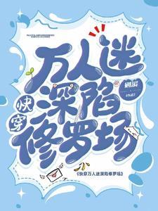 快穿万人迷深陷修罗场eiaa