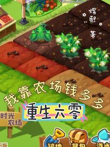 穿越六零有农场