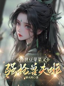 兽世种田指南木蓁