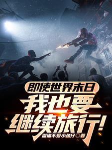 就算世界末日来了也要和你在一起