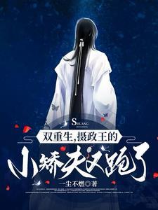 冷戾摄政王的小甜