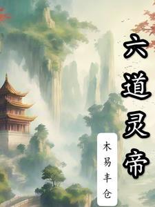 六道灵气地点