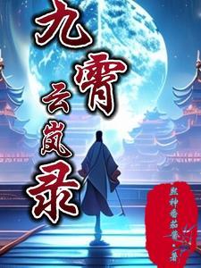 九界仙尊百度百科