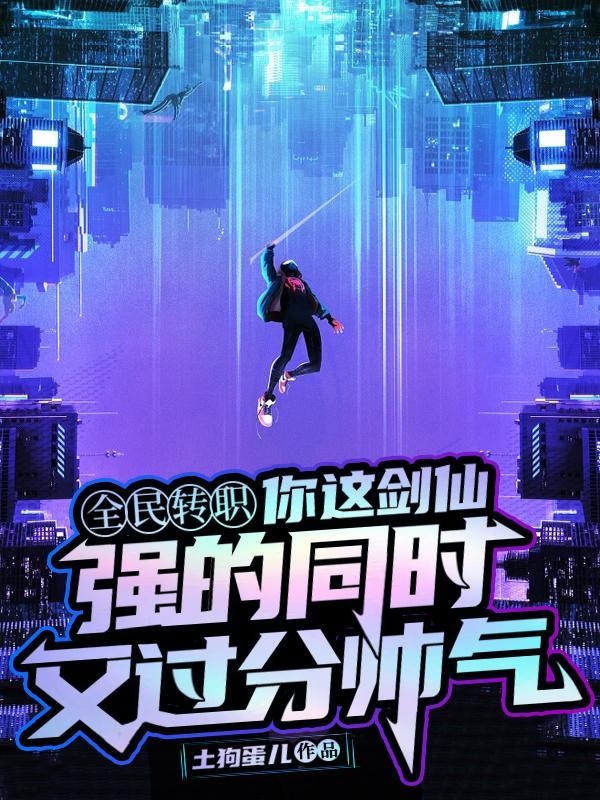 这个剑仙有点凶 晚上不好吧