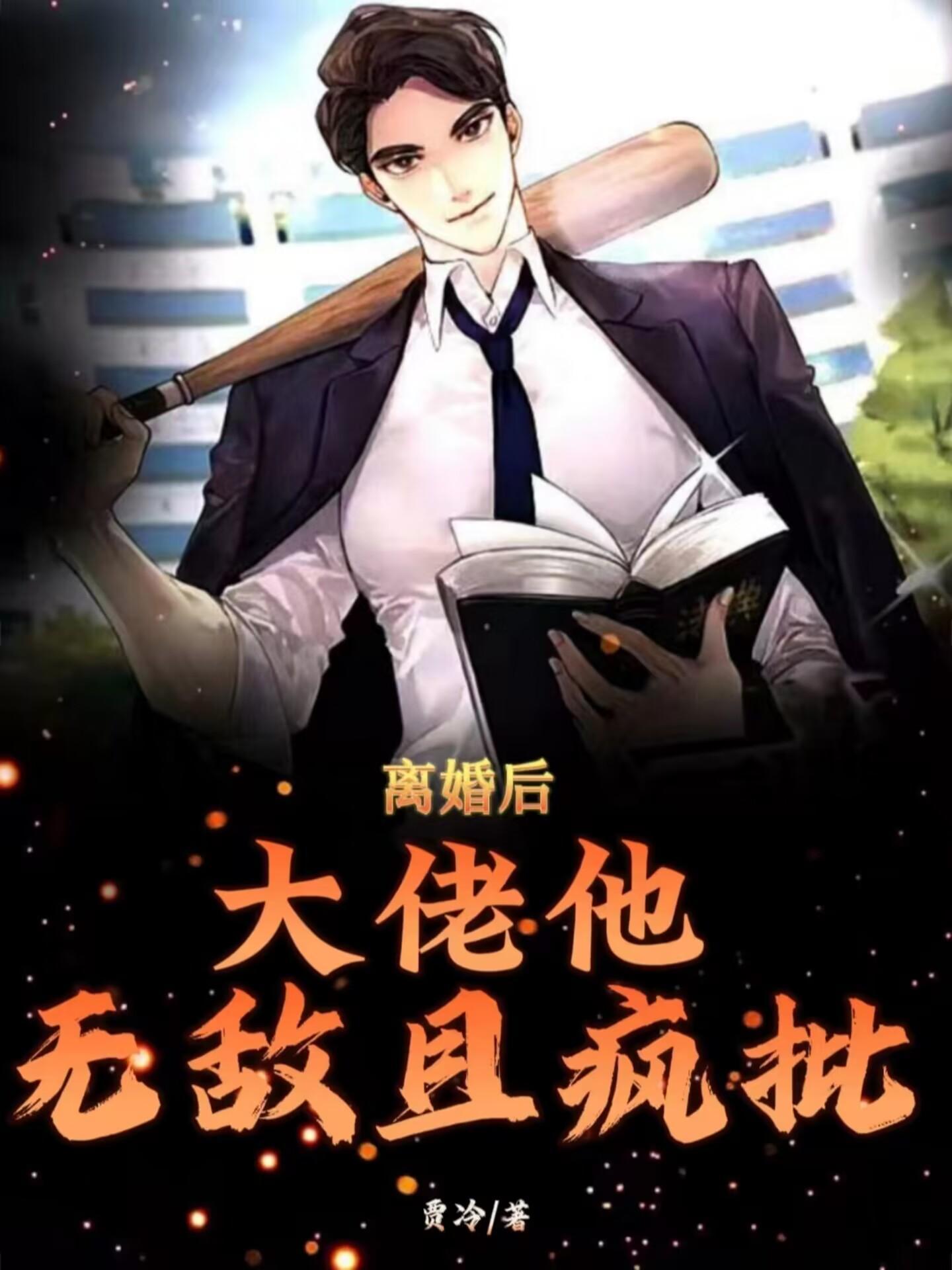 书名离婚后之大佬慌了