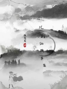 由凡到仙故事集 执笔无