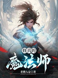 修仙者魔法师