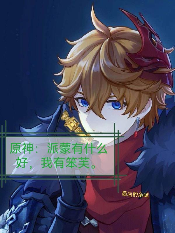 原神派蒙是用来干嘛的