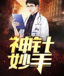 神针妙手毒妃倾天下