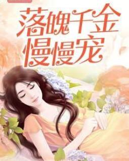 落魄千金心尖宠最新章节
