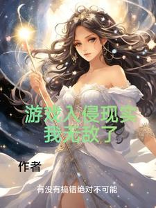 游戏入侵现实我无敌了gl