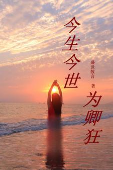 今生为你痴