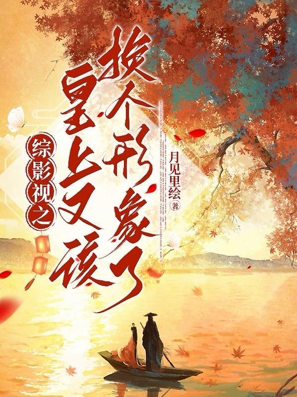 综影视我是皇后