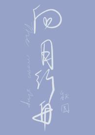 向月行舟秋围全部