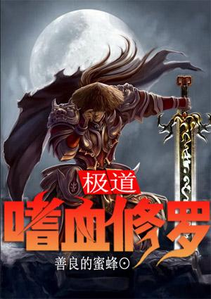 嗜血修罗是什么意思