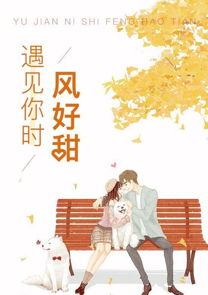遇见你时风很甜演员