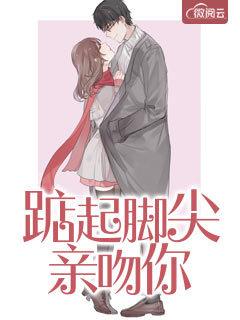 踮起脚尖亲吻你和它相对的词