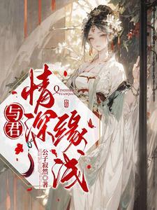 情深缘浅与君别歌词