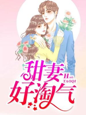 甜妻你又调皮了全文免费阅读