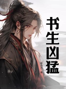 书生戾气需警惕什么意思