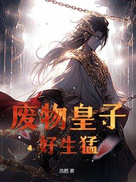 废柴皇子