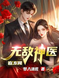 无敌神医在乡村