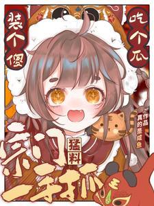 剑修小师妹在异世乐文