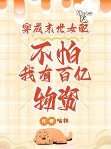 穿成末世女配很厉害