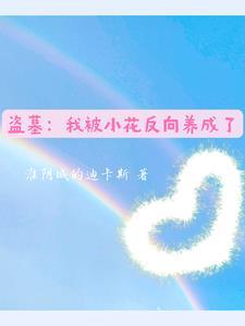盗墓我被小哥挖出来了免费