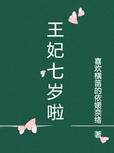 王妃她七岁半